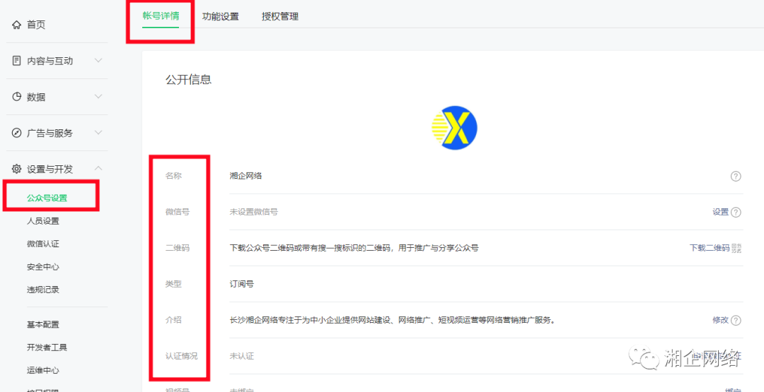 微信公众号基础设置