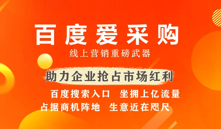 百度爱采购